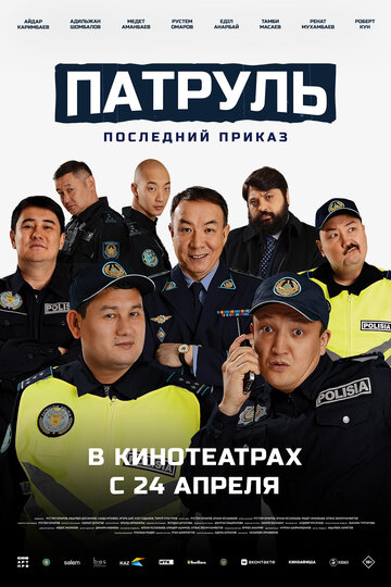 Смотреть Патруль. Последний приказ на хдрезка онлайн в HD качестве 720p