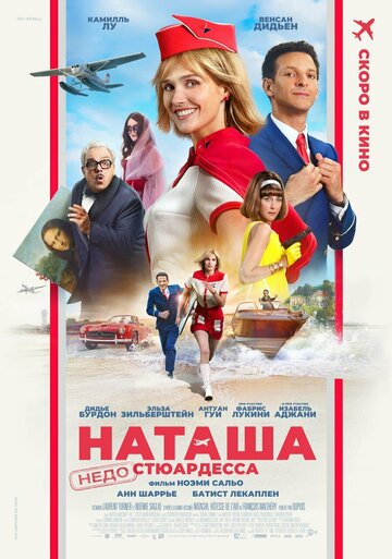 Наташа: НедоСтюардесса (2025)