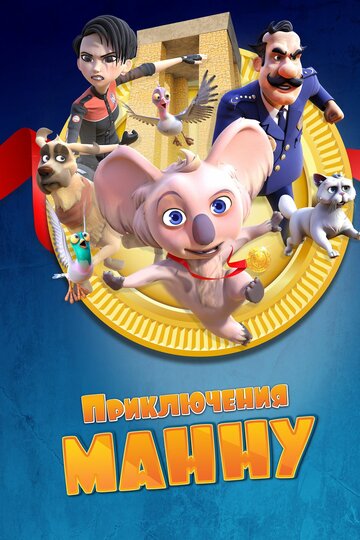 Смотреть Приключения Манну на хдрезка онлайн в HD качестве 720p