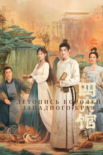 Смотреть Летопись королей Западного края на хдрезка онлайн в HD качестве 720p