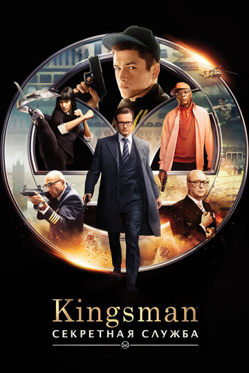 Постер Трейлер фильма Kingsman: Секретная служба 2015 онлайн бесплатно в хорошем качестве