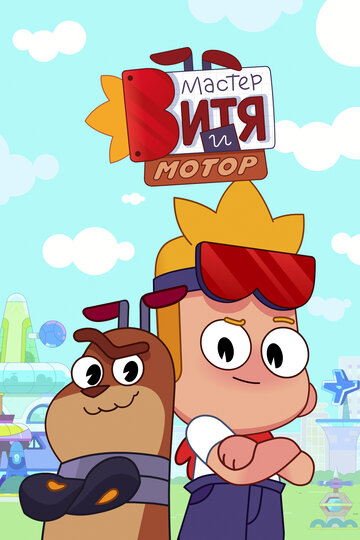 Мастер Витя и Мотор (2024)