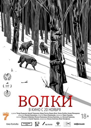 Смотреть Волки на хдрезка онлайн в HD качестве 720p