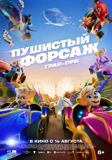 Смотреть Пушистый форсаж: Гран-при на хдрезка онлайн в HD качестве 720p