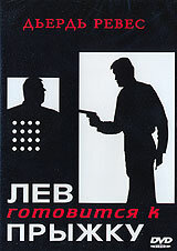 Постер Трейлер фильма Лев готовится к прыжку 1968 онлайн бесплатно в хорошем качестве