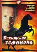 Постер Трейлер фильма Похищение чемпиона 2001 онлайн бесплатно в хорошем качестве