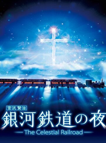 Смотреть Ночь на галактической железной дороге: Фантастическая дорога в звёздах на хдрезка онлайн в HD качестве 720p