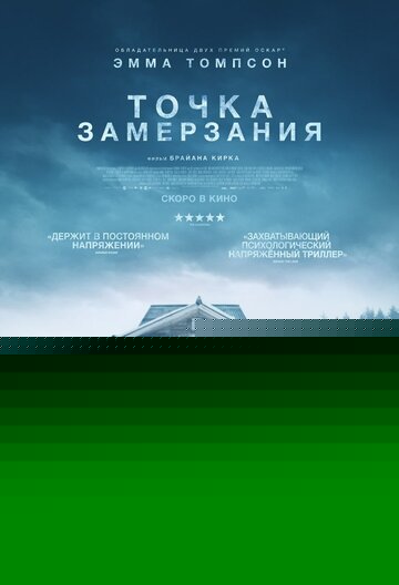 Точка замерзания (2025)