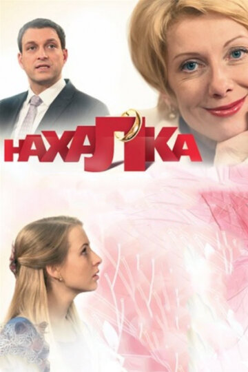 Постер Смотреть сериал Нахалка 2013 онлайн бесплатно в хорошем качестве