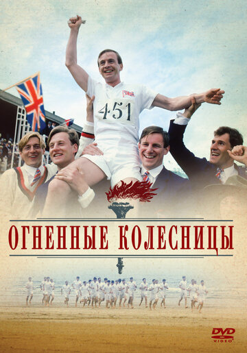 Постер Смотреть фильм Огненные колесницы 1981 онлайн бесплатно в хорошем качестве