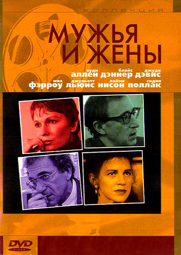 Постер Трейлер фильма Мужья и жены 1992 онлайн бесплатно в хорошем качестве