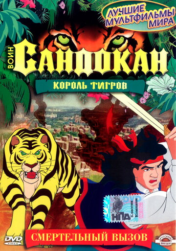 Постер Трейлер сериала Воин Сандокан: Король тигров 2001 онлайн бесплатно в хорошем качестве