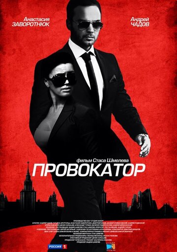 Постер Трейлер сериала Провокатор 2016 онлайн бесплатно в хорошем качестве