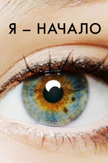 Постер Трейлер фильма Я – начало 2014 онлайн бесплатно в хорошем качестве