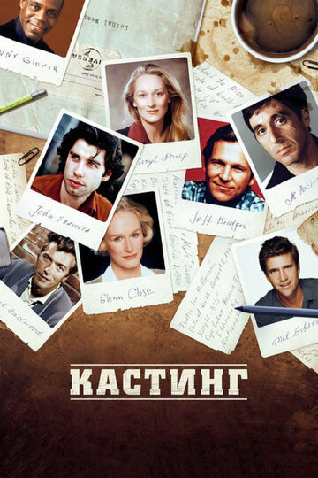 Постер Трейлер фильма Кастинг 2012 онлайн бесплатно в хорошем качестве