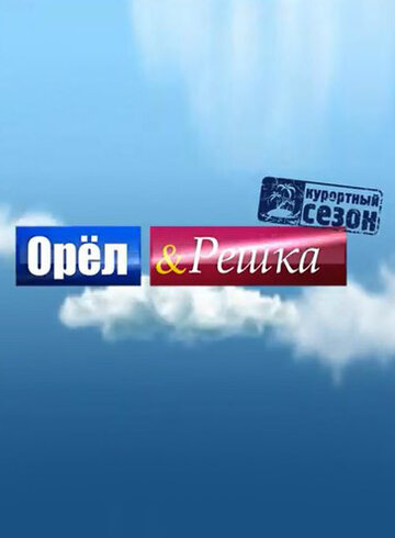 Постер Смотреть сериал Орёл и решка 2011 онлайн бесплатно в хорошем качестве