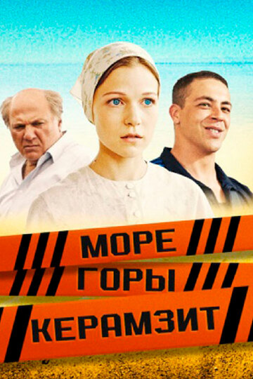 Постер Трейлер сериала Море. Горы. Керамзит 2014 онлайн бесплатно в хорошем качестве