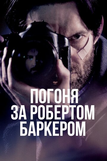 Постер Смотреть фильм Погоня за Робертом Баркером 2015 онлайн бесплатно в хорошем качестве