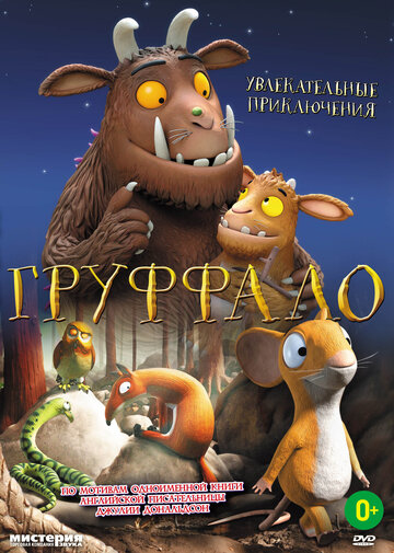 Груффало (2013)