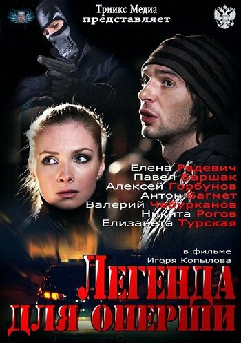 Постер Трейлер сериала Легенда для оперши 2013 онлайн бесплатно в хорошем качестве