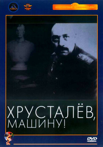 Постер Смотреть фильм Хрусталев, машину! 1998 онлайн бесплатно в хорошем качестве