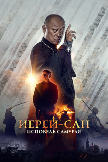 Постер Трейлер фильма Иерей-сан. Исповедь самурая 2015 онлайн бесплатно в хорошем качестве