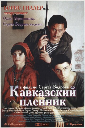 Постер Смотреть фильм Кавказский пленник 1996 онлайн бесплатно в хорошем качестве