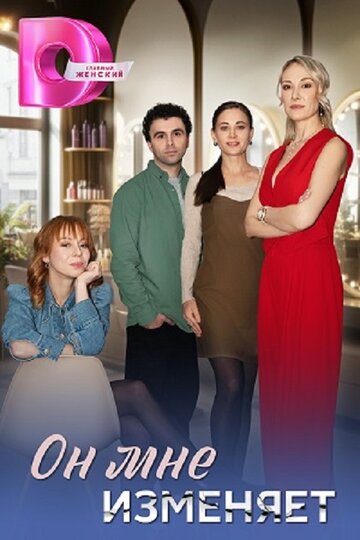 Смотреть Он мне изменяет на хдрезка онлайн в HD качестве 720p