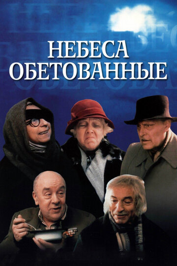 Постер Трейлер фильма Небеса обетованные 2005 онлайн бесплатно в хорошем качестве