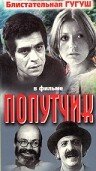 Постер Трейлер фильма Попутчик 1976 онлайн бесплатно в хорошем качестве