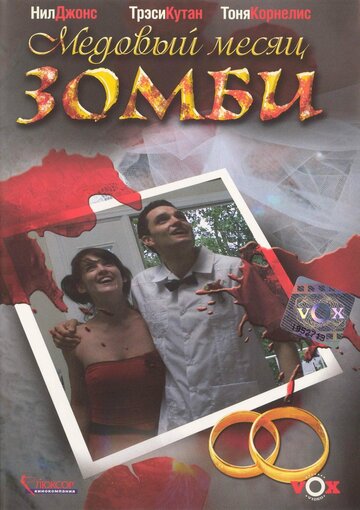 Постер Смотреть фильм Медовый месяц зомби 2004 онлайн бесплатно в хорошем качестве