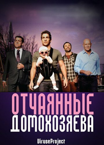 Постер Трейлер сериала Отчаянные домохозяева 2012 онлайн бесплатно в хорошем качестве