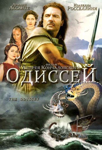 Постер Трейлер сериала Одиссей 1997 онлайн бесплатно в хорошем качестве