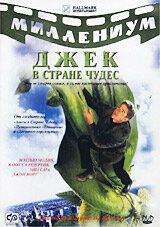 Постер Смотреть сериал Джек и Бобовое дерево: Правдивая история 2001 онлайн бесплатно в хорошем качестве