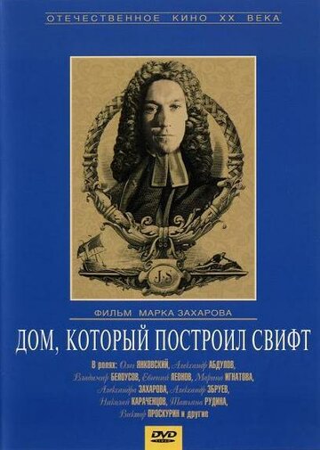 Постер Трейлер сериала Дом, который построил Свифт 1985 онлайн бесплатно в хорошем качестве