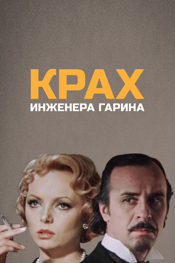 Постер Смотреть сериал Крах инженера Гарина 1973 онлайн бесплатно в хорошем качестве