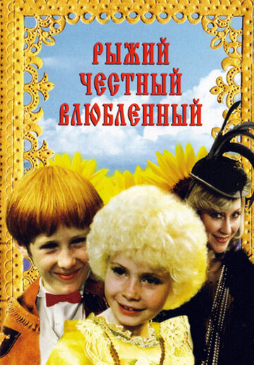 Постер Смотреть фильм Рыжий, честный, влюбленный 1984 онлайн бесплатно в хорошем качестве