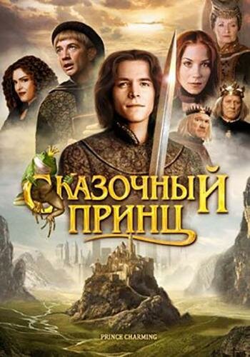 Постер Трейлер фильма Сказочный принц (ТВ) 2001 онлайн бесплатно в хорошем качестве