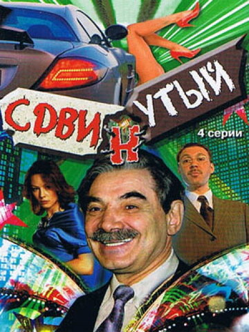 Постер Трейлер сериала Сдвинутый 2001 онлайн бесплатно в хорошем качестве