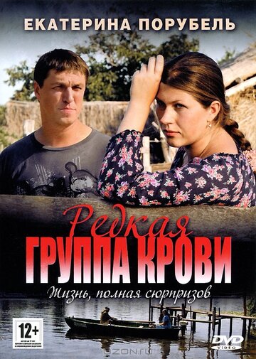 Постер Трейлер сериала Редкая группа крови 2013 онлайн бесплатно в хорошем качестве