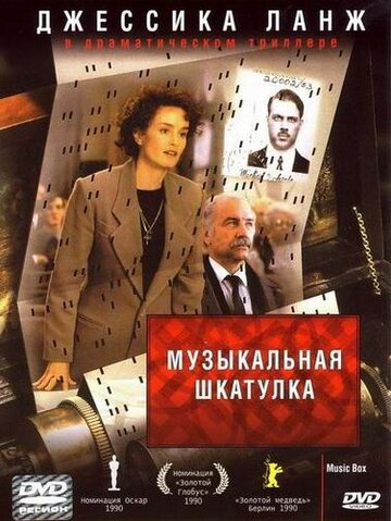 Постер Трейлер фильма Музыкальная шкатулка 1989 онлайн бесплатно в хорошем качестве