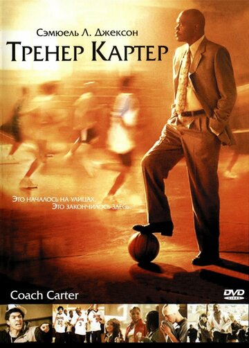 Постер Смотреть фильм Тренер Картер 2005 онлайн бесплатно в хорошем качестве