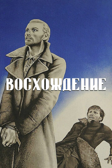 Постер Трейлер фильма Восхождение 1977 онлайн бесплатно в хорошем качестве