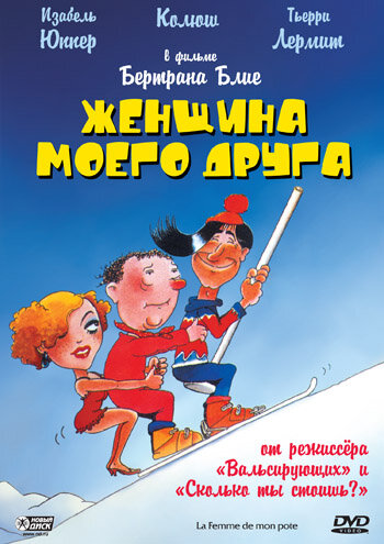 Постер Трейлер фильма Женщина моего друга 1983 онлайн бесплатно в хорошем качестве