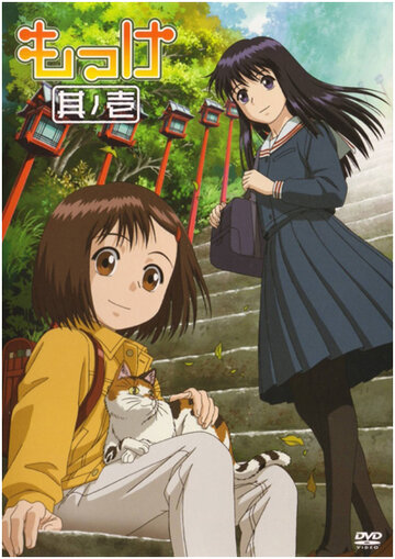 Смотреть Моккэ на хдрезка онлайн в HD качестве 720p