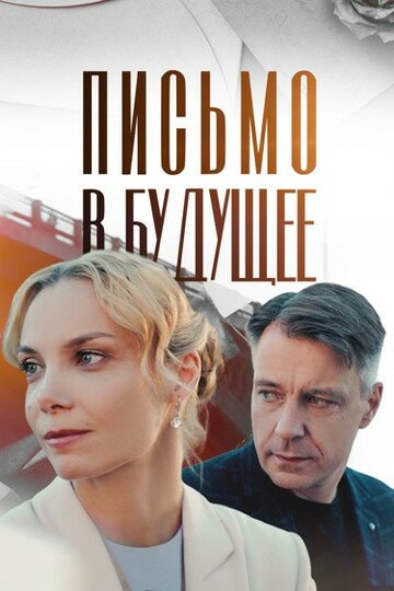 Смотреть Письмо в будущее на хдрезка онлайн в HD качестве 720p