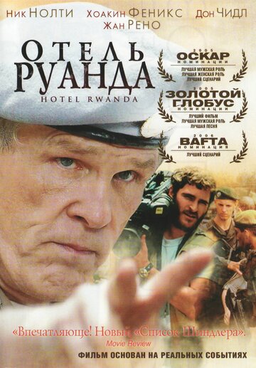 Постер Трейлер фильма Отель Руанда 2004 онлайн бесплатно в хорошем качестве