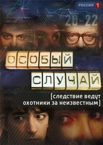 Постер Трейлер сериала Особый случай 2013 онлайн бесплатно в хорошем качестве