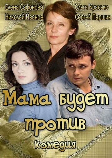 Постер Трейлер сериала Мама будет против 2013 онлайн бесплатно в хорошем качестве