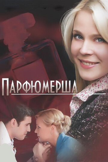 Постер Трейлер сериала Парфюмерша 2014 онлайн бесплатно в хорошем качестве